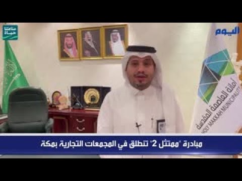 فيديو .. مبادرة «ممتثل 2» تنطلق في المجمعات التجاريه بمكة