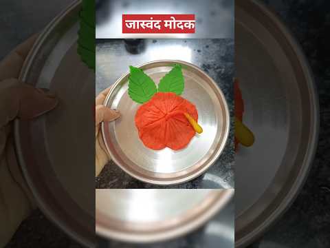 जास्वंद मोदक #jaswand modak #ytshorts #shorts #viral #youtubeshorts #shortsfeed