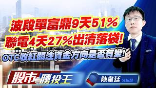 波段單富鼎9天51%聯電4天27%出清落袋 ! OTC收紅關注資金方向是否有變 !#富鼎 #聯電 #世界先進 #華邦電 #南亞科 #旺宏｜股市勝投王｜陳韋廷