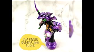 [分享] eva 暴走初號機  胸像 3d列印 非gk