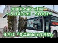 今週末の献血情報🚌〜3月4日 土 ・５日 日 〜３月は『青森献血推進月間』