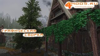 Skyrim новая графика 2018 / Сборка на графику для Skyrim + Скачать