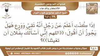 صورة [29 /641] إذا علمت عن رجل أنه تقي فهل يجوز أن أقول: (اللهم إني أسألك بفلان كذا)؟ الشيخ صالح الفوزان