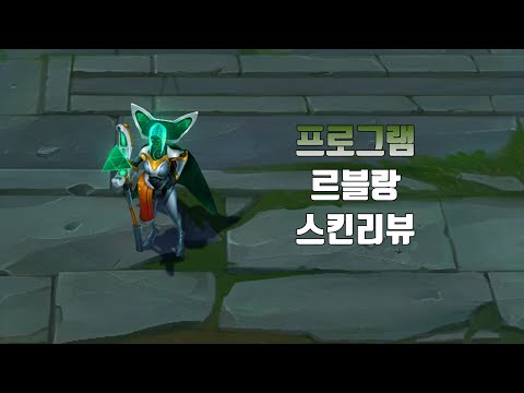 프로그램 르블랑 ( Program LeBlanc lol skin review )