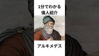 【1分でわかる偉人紹介】アルキメデス【古代ギリシアの天才】#shorts #アルタ #1分でわかる偉人紹介