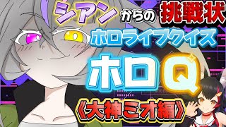 【ホロQ】お主らは解けるかな？シアンからの挑戦状！大神ミオ編【自称ホロライブ宣伝隊長/カオスメンバーズ】#大神ミオ　#ホロライブ　#ホロライブゲーマーズ #ホロリス