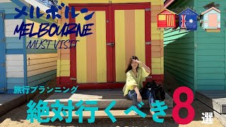メルボルン絶対行くべき8選　モデルコースやプランニングに役立つ情報　Melbourne Things to do and must visit