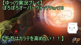【ゆっくり実況プレイ】ぽろぽろオーバーウォッチPart16【下忍はカラテを高めたい！！】