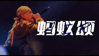 [音樂] 艾熱Air - 螞蟻頌ANTS (Lyric Video)