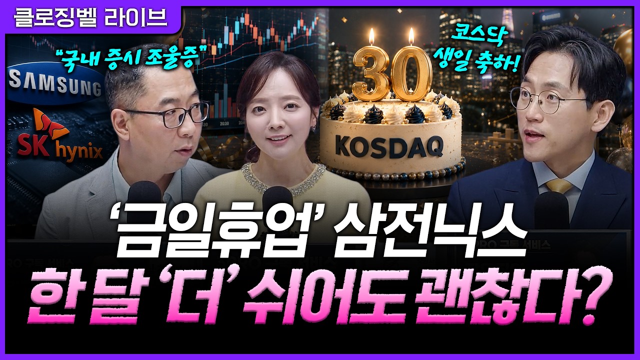 [7월 1일 마감시황] 국내 증시 '조울증' 왔다? 서른 번째 생일 맞이한 코스닥! 분위기는 좋지만 '찐 반등'은 