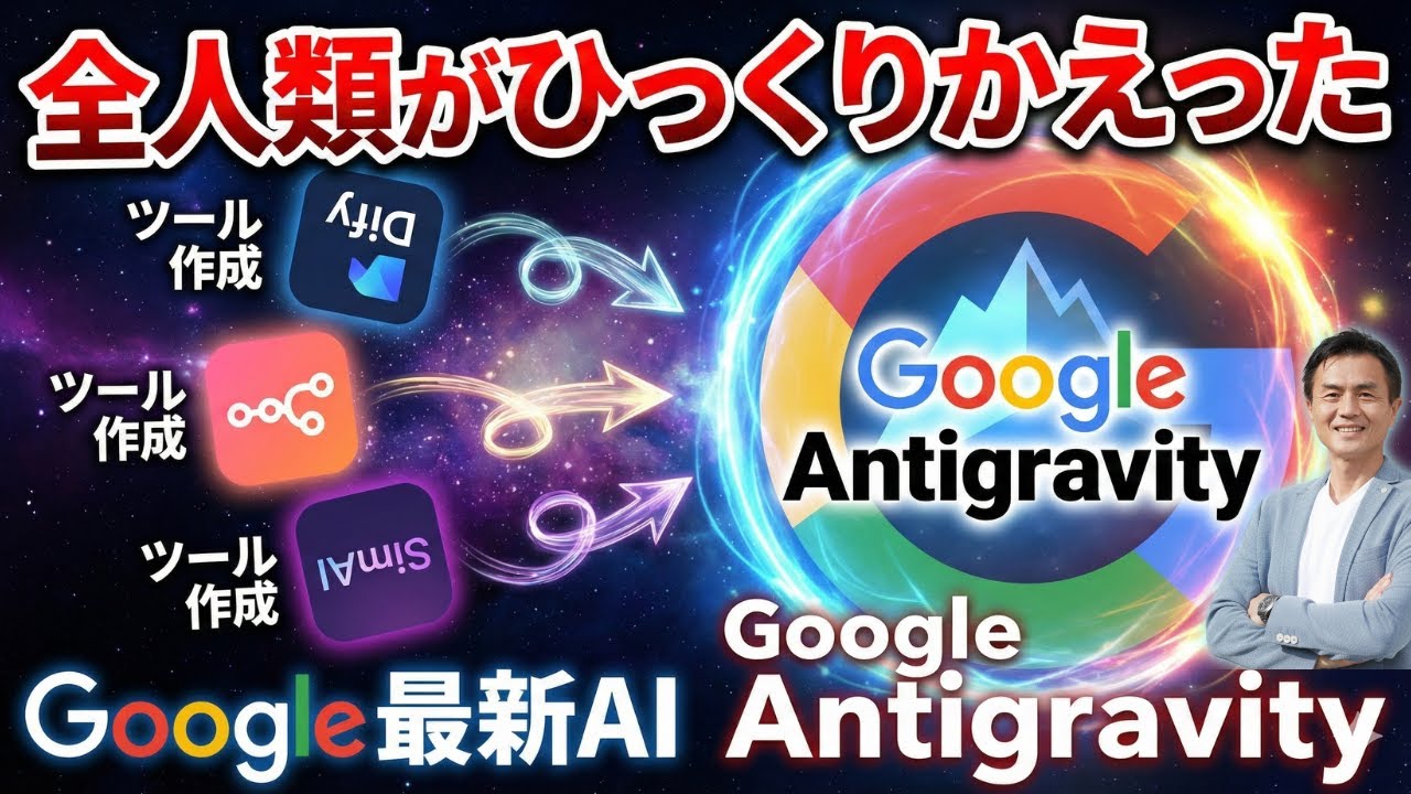 【凄いぞ！Google最新AI Antigravity】全人類がひっくり返った。Google最新AI「Antigravity」でツール開発の常識崩壊