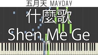 五月天 Mayday - 什麼歌 Shen Me Ge | Piano Tutorial 钢琴版 + Sheet Music 钢琴谱