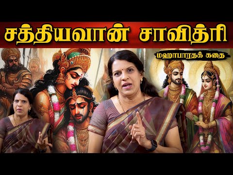 Satyavan Savitri | Mahabharata Story | Bharathi Bhaskar