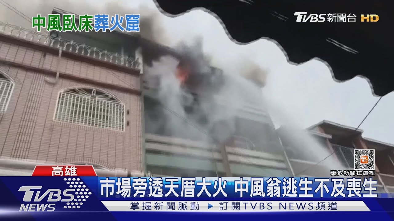 火警前1小時社工才送餐! 透天厝大火中風翁難逃葬身火窟