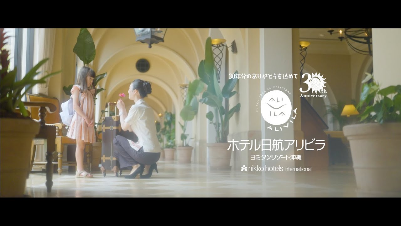 ホテル日航アリビラ　「おかえり」