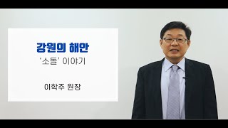 강원의 해안 "'소돌'이야기"