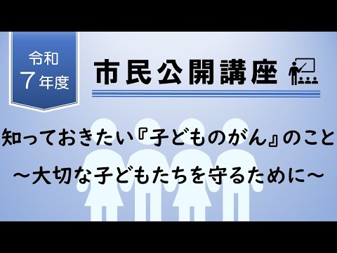 看護学科 市民公開講座「知っておきたい『子どものがん』のこと～大切な子どもたちを守るために～」2025年9月23日