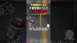 今話題のドラマ子宮恋愛についてみんなどう思う？　#valorant  #ヴァロラント #valorantclips #ぽてぃー