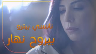 كلمات اغنية بيروح نهار نانسي بيترو