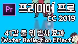 프리미어 프로 CC 2019 초보 강좌 #41 (물 위 반사 효과 water reflection effect)