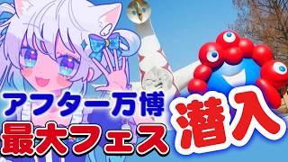 【初見さん大歓迎！】雑談レポ／万博リアイベとアニメの話！麦食音祭2026 アフター万博史上最大級イベント【 猫島ちくわ/個人VTuber 】 #大阪万博  #万博 #expo2025