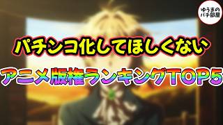 パチンコ化して欲しくないアニメ版権ランキングTOP5【パチンコ/パチスロ/スロット/ゆうまのパチ部屋/アニメ視聴済み/作業用/ユマラジ】