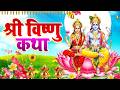 Vishnu Katha आज के दिन श्री विष्णु की चमत्कारी