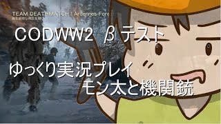 ゆっくり実況プレイ　CODWW２　βテスト　モン太と機関銃