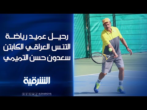 شاهد بالفيديو.. رحيل عميد رياضة التنس العراقي الكابتن المهندس سعدون حسن التميمي