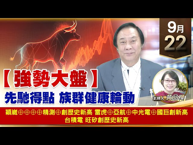 【財經至尊】王曈 0922《【強勢大盤】》穎崴⊕⊕⊕⊕精測⊕創歷史新高，雷虎⊕亞航⊕中光電⊕國巨創新高，台積電 旺矽創歷史新高｜【波段獲利王】加入line@ king5588