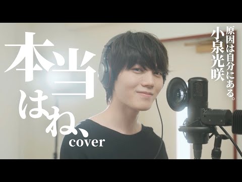 【COVER】本当はね、/ヤングスキニー [ 小泉光咲/原因は自分にある。］