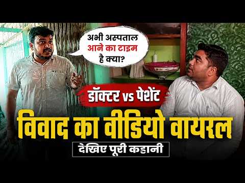 Akaltara Health Department: अभी अस्पताल आने का टाइम है क्या?”  डॉक्टर-पेशेंट विवाद का वीडियो वायरल..