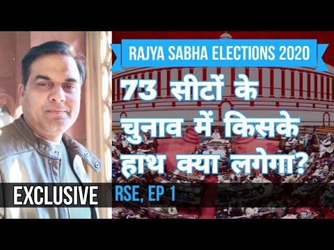 RSE20  EP 1 : Rajya Sabha की 73 सीटों में किसके हाथ लगेगा क्या ? | NDA , UPA , BJP , Congress Video