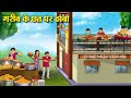 गरीब के छत पर ढाबा Hindi Kahaniya Moral Stories Bedtime Stories Story In