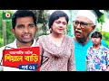 শিয়াল বাড়ি - পর্ব ২ - কমেডি নাটক | Sheyal Bari - Comedy Natok | Rash