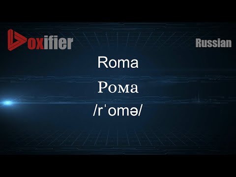 How to Pronounce Roma (Рома) in Russian - Voxifier.com