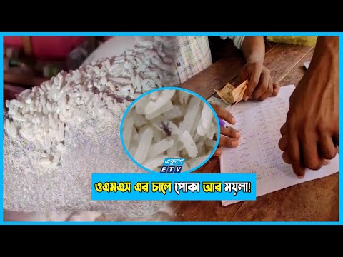 খোলাবাজারে চাল বিক্রি শুরু, তবে চালে পোকা আর ময়লা মেলায় প্রশ্ন উঠেছে মান নিয়ে...