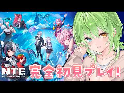 【 NTE: Neverness to Everness / 初見プレイ 】#01 初めてのNTE!超現実都市オープンワールドRPGってなんだ!?【音成モカ/MAHA5JP】