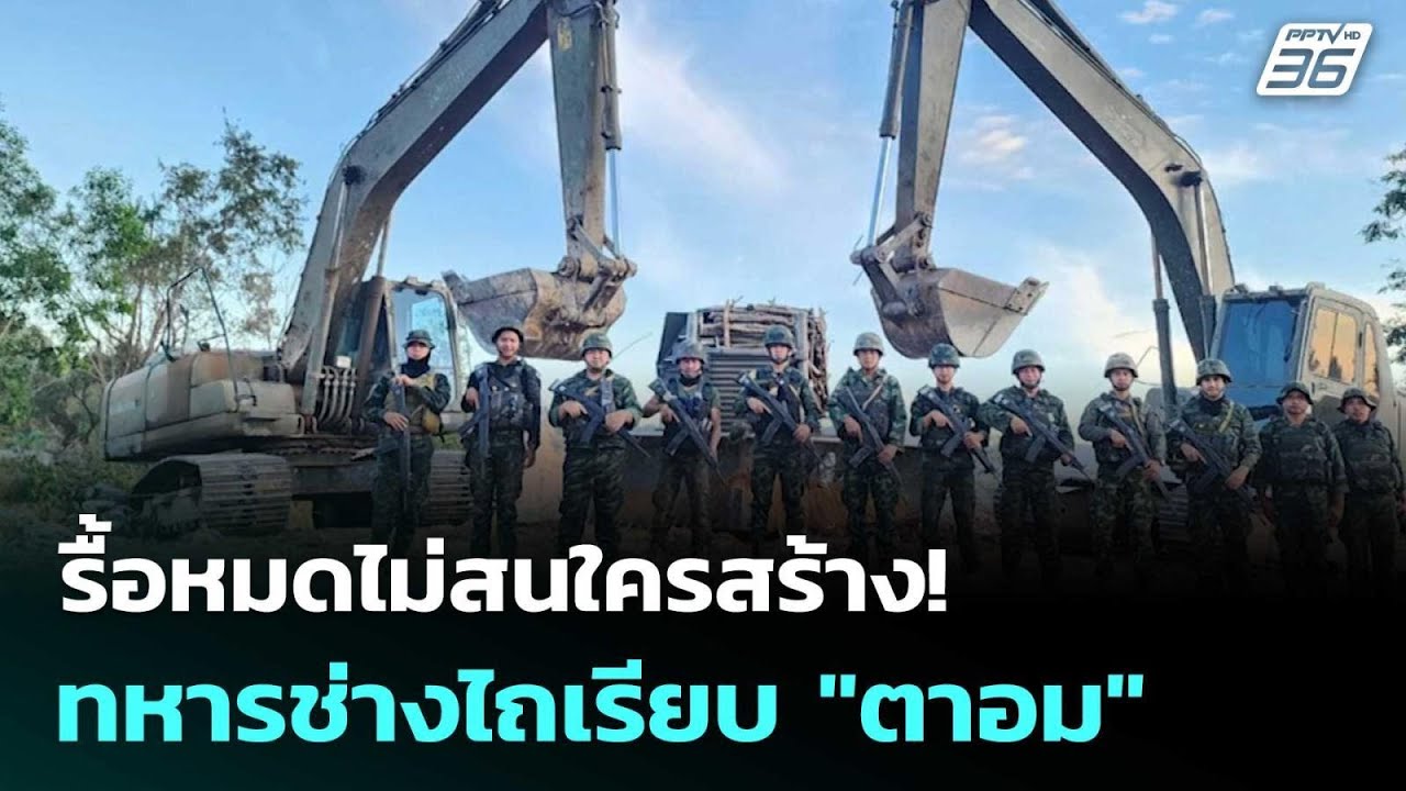 รื้อหมดไม่สนใครสร้าง! ทหารช่างไถเรียบ "ตาอม" | เข้มข