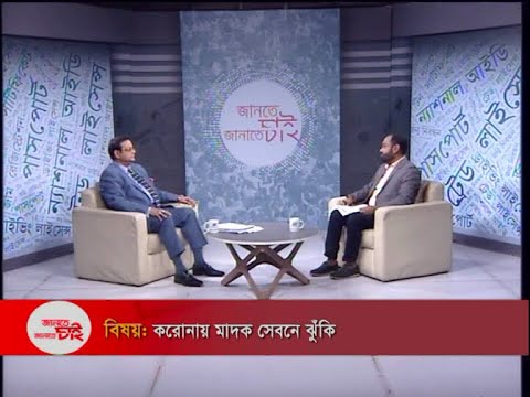 Jante Chai Janate Chai- EP 38 || করোনায় মাদক সেবনে ঝুঁকি || 14 September 2020 || ETV Lifestyle