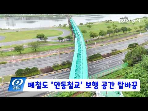 [안동 현장 리포트] 8월 31일, 폐철도 ‘안동철교’ 보행 공간 탈바꿈