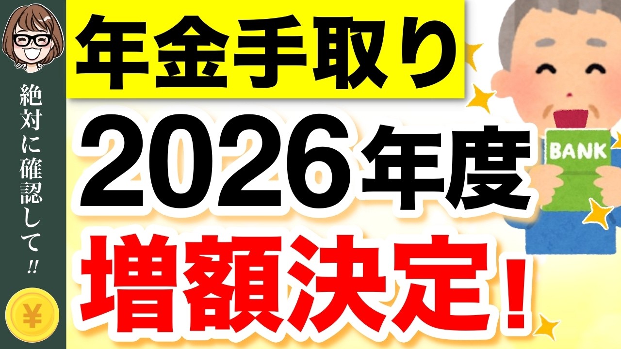 【年金増額】2026年度の年金支給額が発表！実際の手取り額はどうなる？【4月分より改定】 #年金