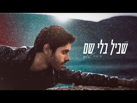 Shay Gabso שי גבסו - שביל בלי שם (קליפ רשמי)
