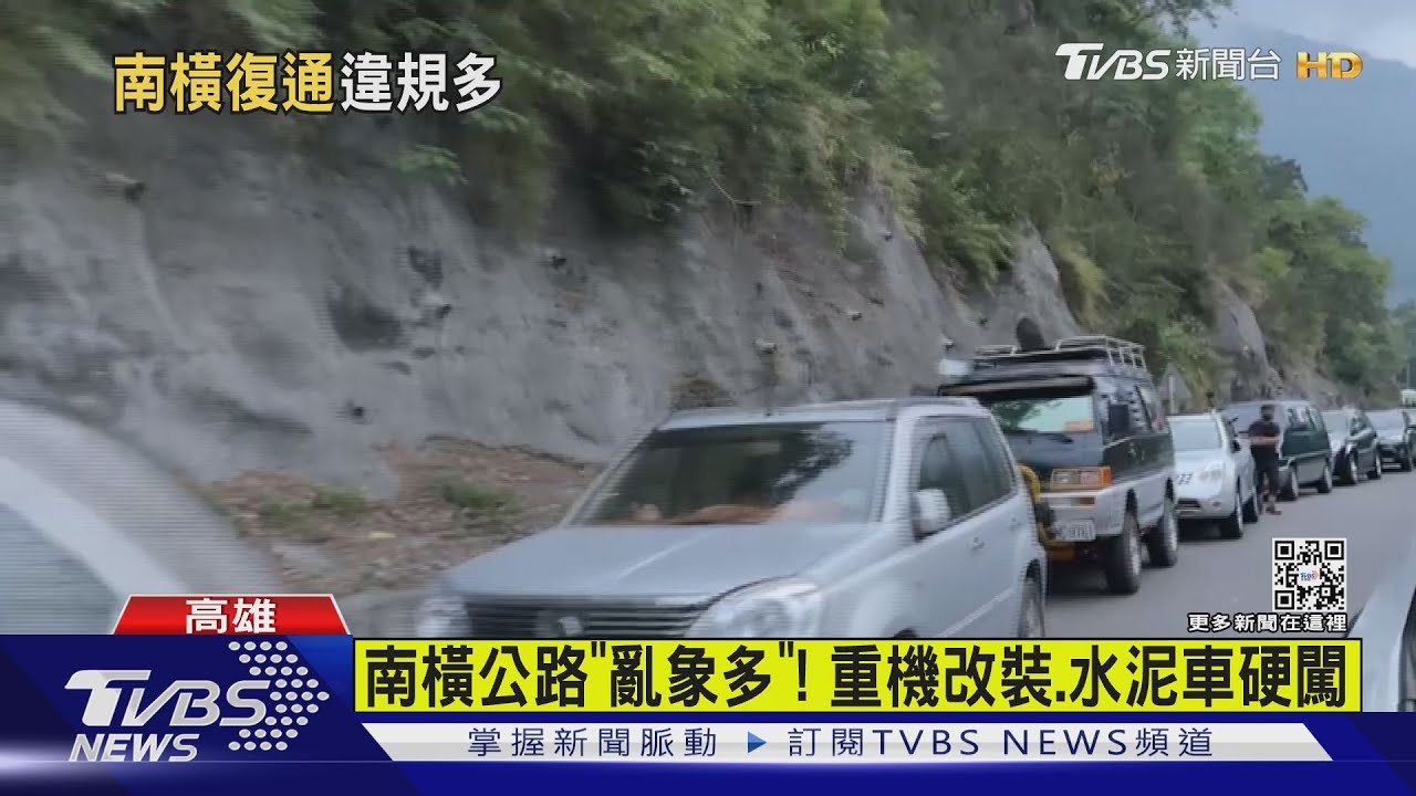 南橫公路復通「亂象多」！　重機改裝水泥車硬闖