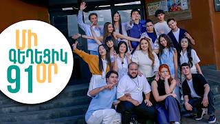 ՄԻ ԳԵՂԵՑԻԿ ՕՐ, Սերիա 91 | Ո՞վ է տարածել տեսանյութը | MI GEXECIK OR