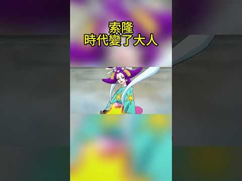 索大，時代變了#海賊王#動漫#日漫