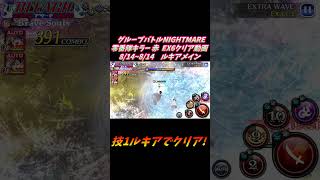 技1ルキア メイン グループバトルNIGHTMARE  零番隊キラー 赤 EX6 クリア動画  8/14~8/16  #ブレソル#グルバト#GuildQuest#BLEACH
