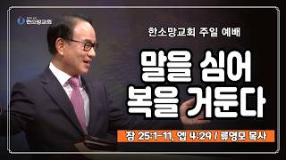 말을 심어 복을 거둔다
