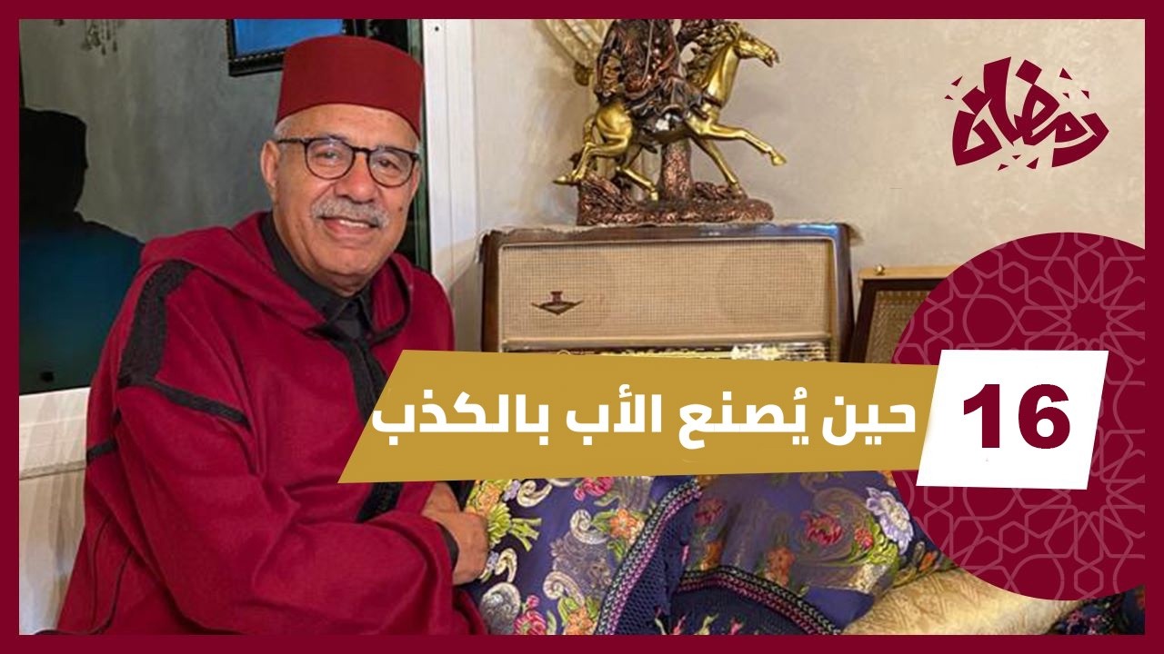 الحلقة 16 : قصة فتاة اختارت الكذب طريقاً للمال…..فاتهمت بريئاً لم يكن له أي ذنب