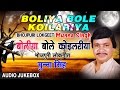 BOLIYA BOLE KOILARIYA BHOJPURI LOKGEET AUDIO SONGS JUKEBOX Singer Munna Singh